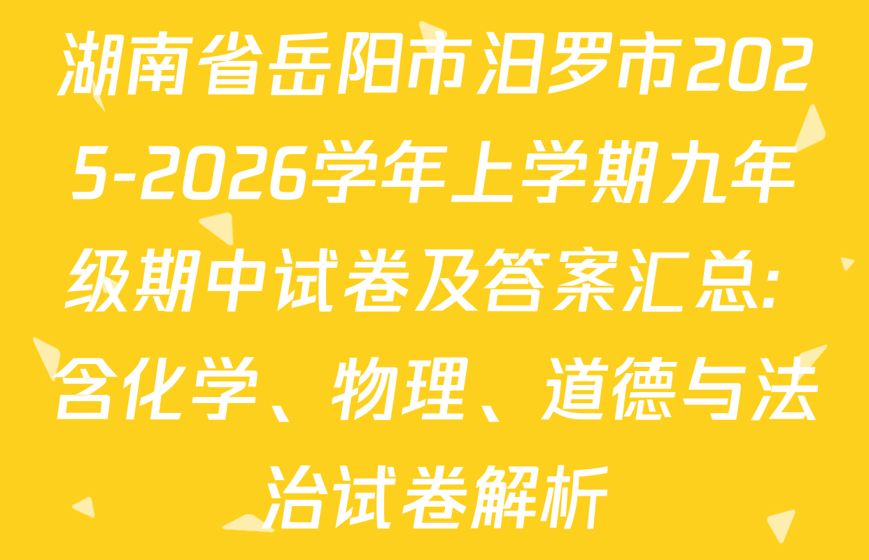 湖南省岳阳市汨罗市2025-2026学年上学期九年级期中试卷及答案汇总: 含化学、物理、道德与法治试卷解析