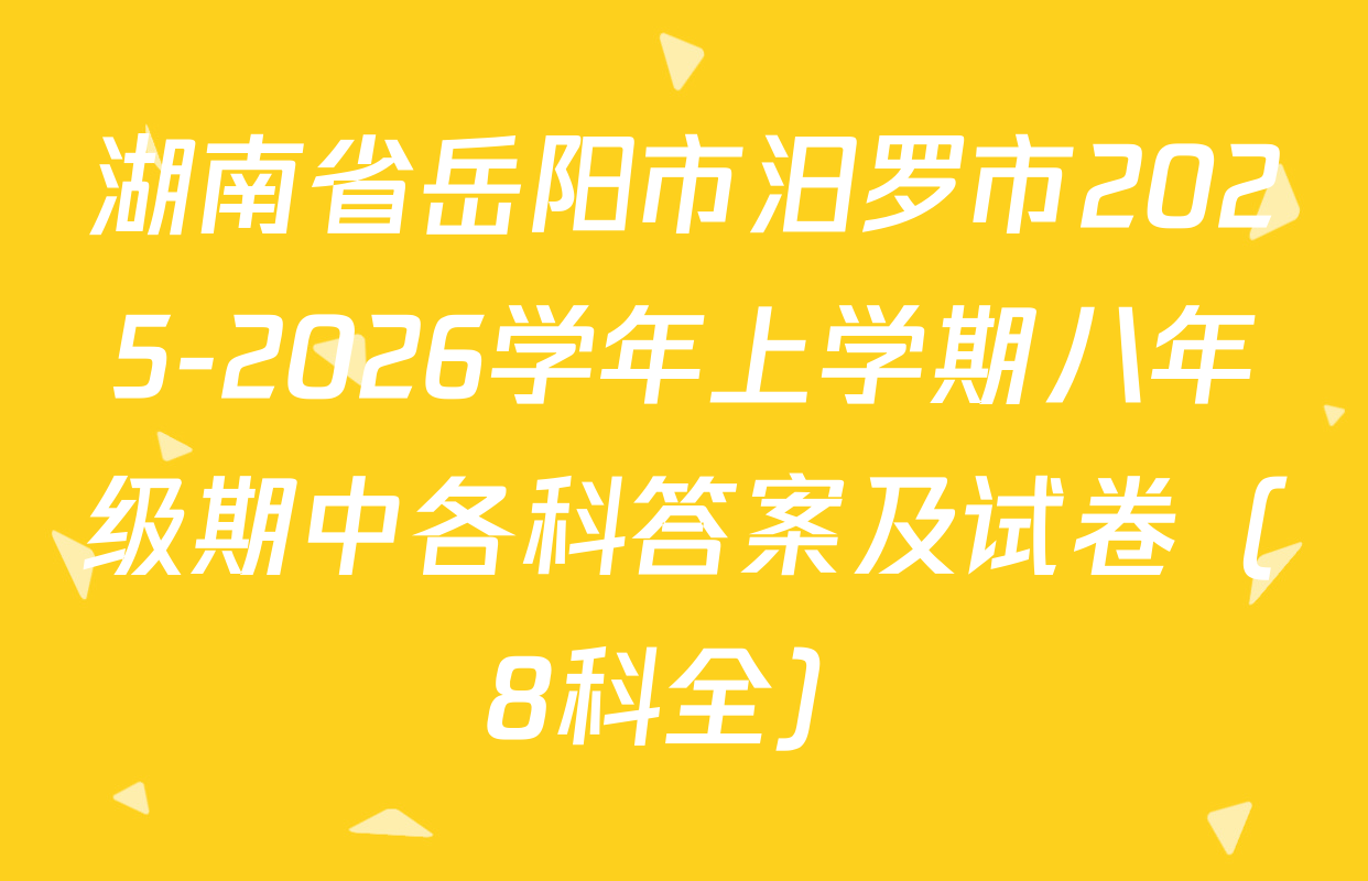 湖南省岳阳市汨罗市2025-2026学年上学期八年级期中各科答案及试卷（8科全）