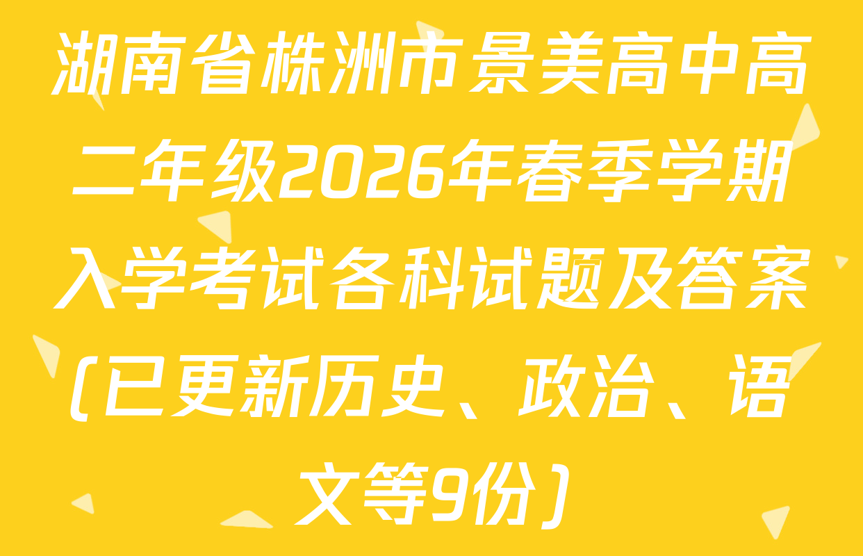 湖南省株洲市景美高中高二年级2026年春季学期入学考试各科试题及答案(已更新历史、政治、语文等9份)