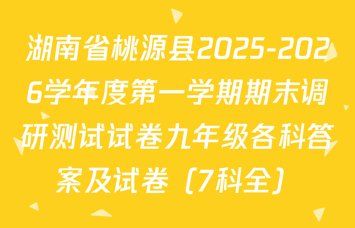 湖南省桃源县2025-2026学年度第一学期期末调研测试试卷九年级各科答案及试卷（7科全）