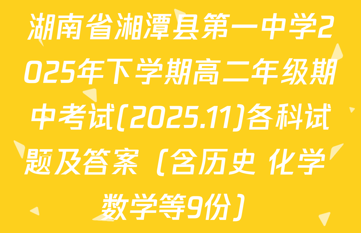 湖南省湘潭县第一中学2025年下学期高二年级期中考试(2025.11)各科试题及答案（含历史 化学 数学等9份）