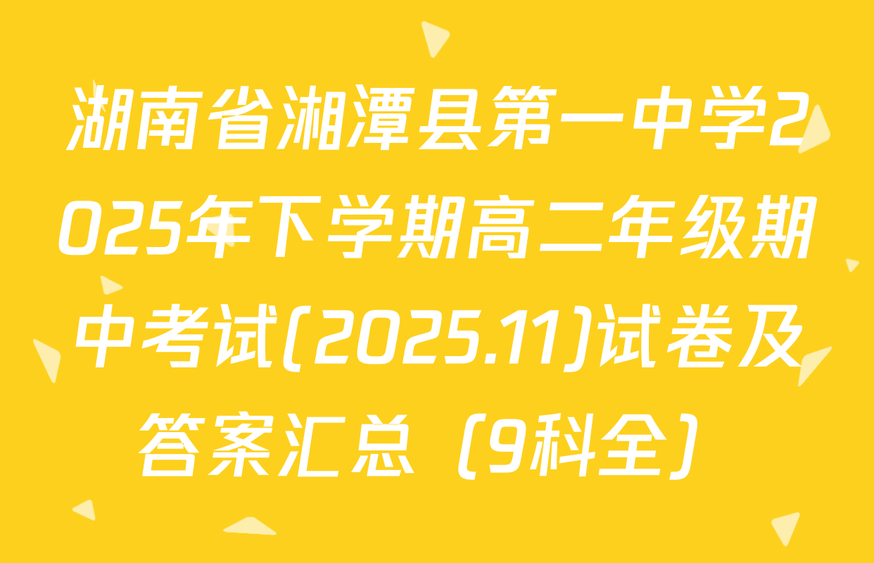 湖南省湘潭县第一中学2025年下学期高二年级期中考试(2025.11)试卷及答案汇总（9科全）