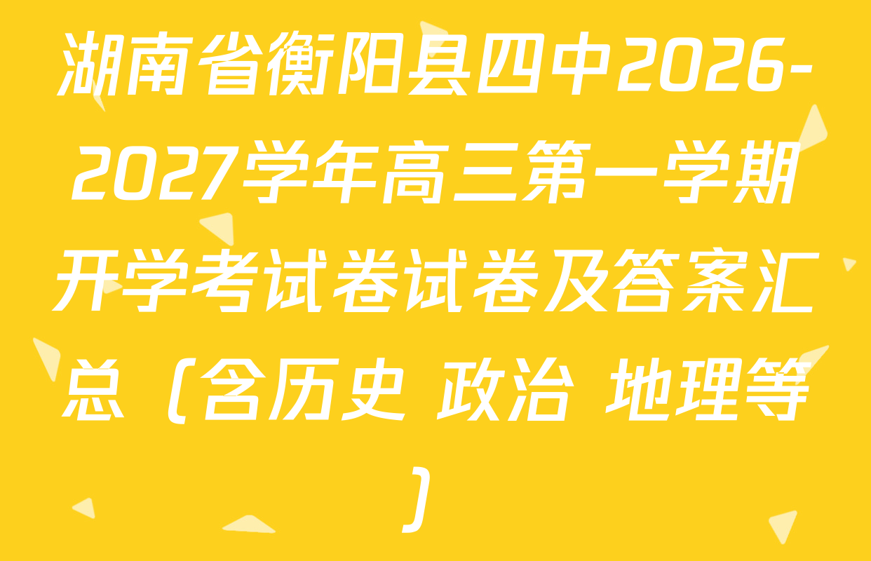 湖南省衡阳县四中2026-2027学年高三第一学期开学考试卷试卷及答案汇总（含历史 政治 地理等）