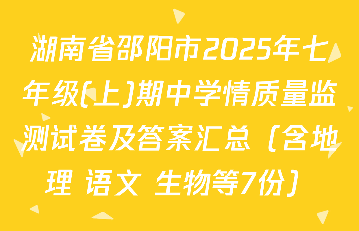 湖南省邵阳市2025年七年级(上)期中学情质量监测试卷及答案汇总（含地理 语文 生物等7份）