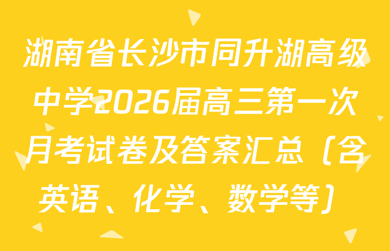 湖南省长沙市同升湖高级中学2026届高三第一次月考试卷及答案汇总（含英语、化学、数学等）