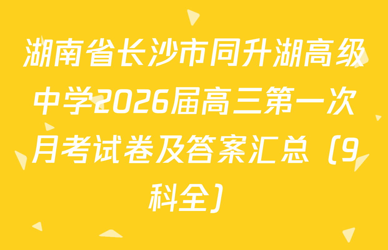 湖南省长沙市同升湖高级中学2026届高三第一次月考试卷及答案汇总（9科全）