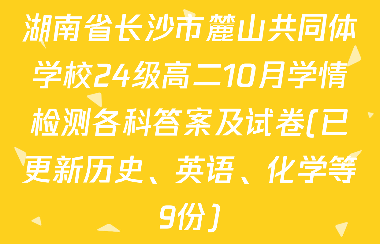 湖南省长沙市麓山共同体学校24级高二10月学情检测各科答案及试卷(已更新历史、英语、化学等9份)
