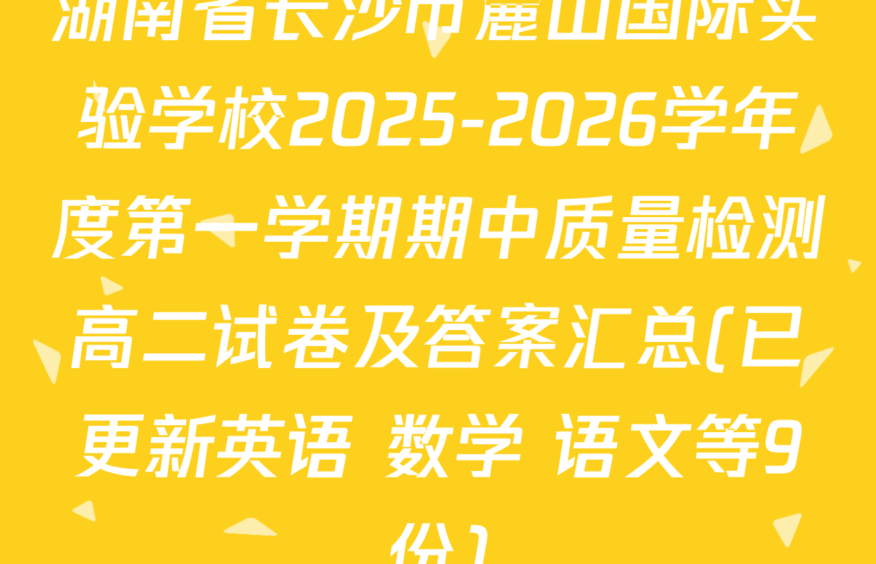 湖南省长沙市麓山国际实验学校2025-2026学年度第一学期期中质量检测高二试卷及答案汇总(已更新英语 数学 语文等9份)