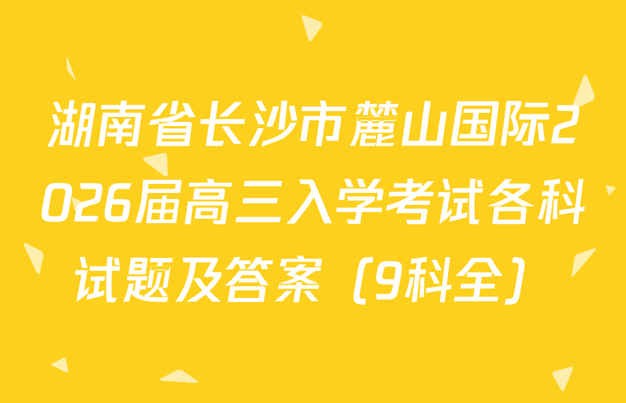 湖南省长沙市麓山国际2026届高三入学考试各科试题及答案（9科全）