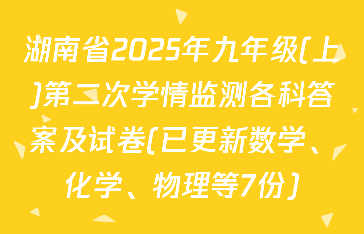 湖南省2025年九年级(上)第二次学情监测各科答案及试卷(已更新数学、化学、物理等7份)