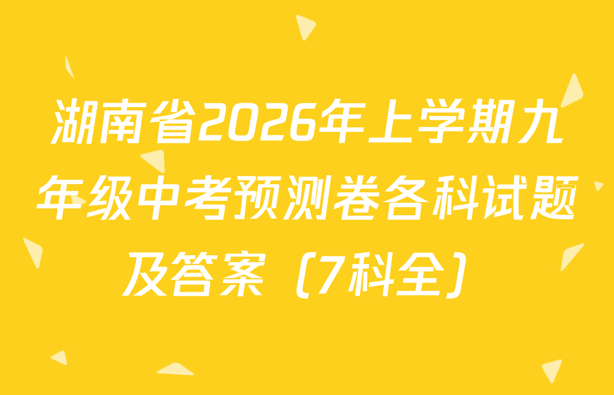 湖南省2026年上学期九年级中考预测卷各科试题及答案（7科全）