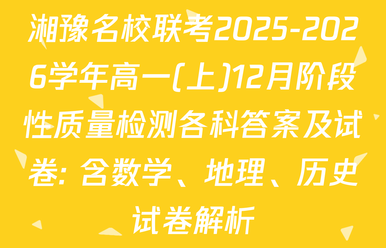 湘豫名校联考2025-2026学年高一(上)12月阶段性质量检测各科答案及试卷: 含数学、地理、历史试卷解析