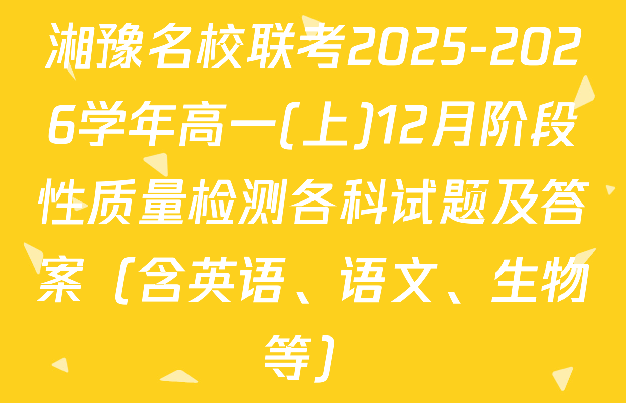 湘豫名校联考2025-2026学年高一(上)12月阶段性质量检测各科试题及答案（含英语、语文、生物等）