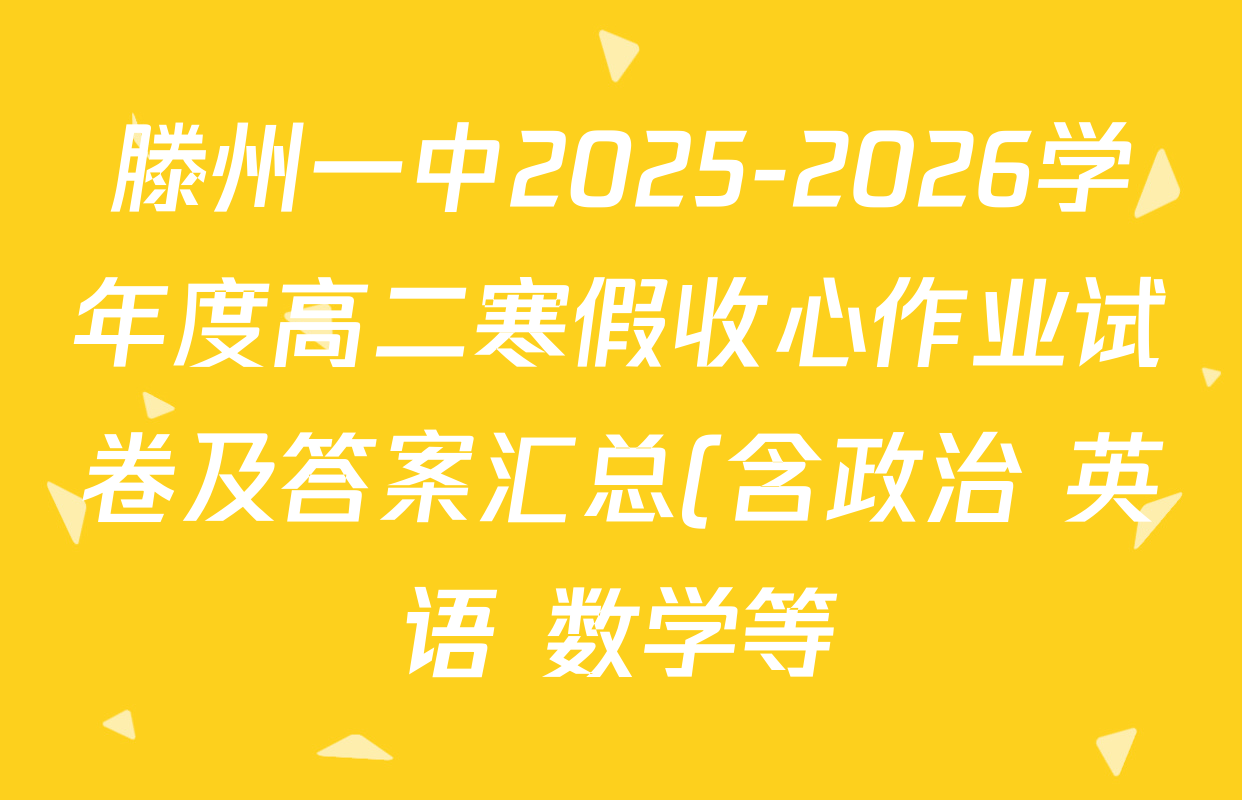 滕州一中2025-2026学年度高二寒假收心作业试卷及答案汇总(含政治 英语 数学等) 滕州一中2025-2026学年度高二寒假收心作业试卷及答案汇总(含政治 英语 数学等)