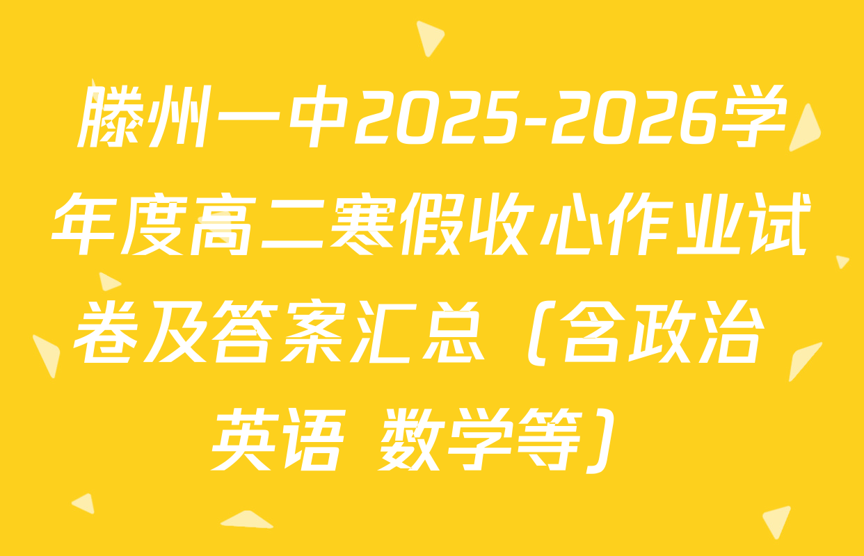滕州一中2025-2026学年度高二寒假收心作业试卷及答案汇总（含政治 英语 数学等）