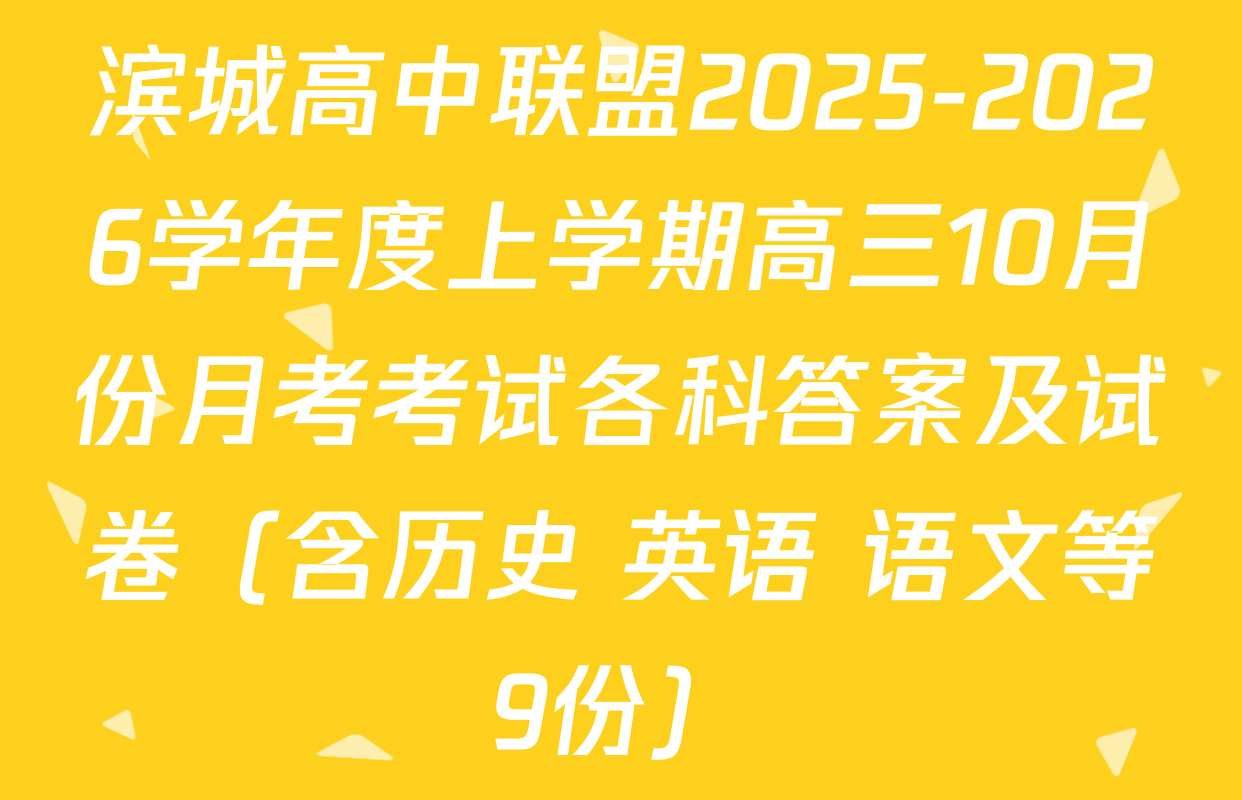 滨城高中联盟2025-2026学年度上学期高三10月份月考考试各科答案及试卷（含历史 英语 语文等9份）