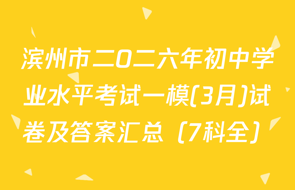 滨州市二O二六年初中学业水平考试一模(3月)试卷及答案汇总（7科全）