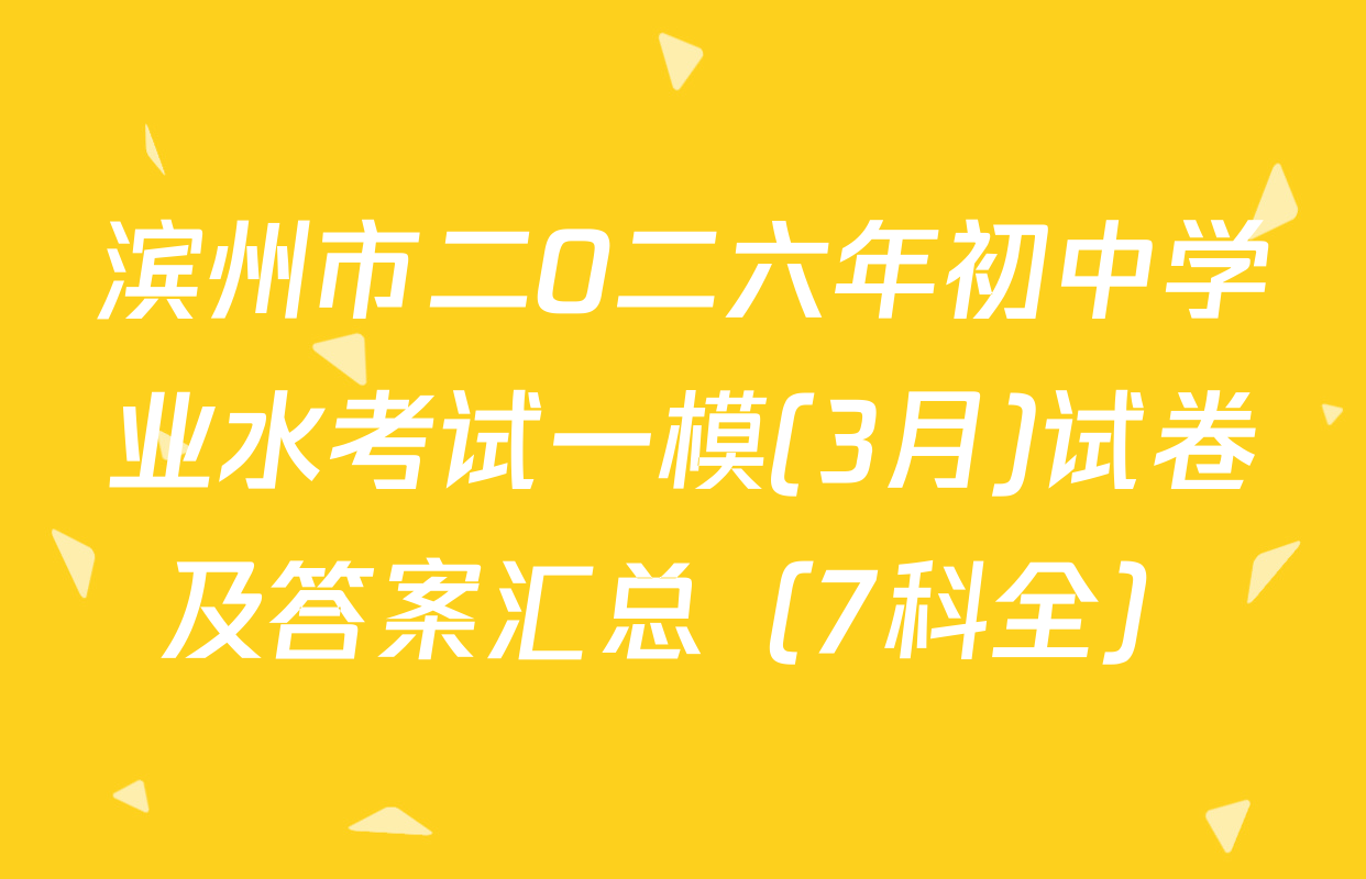滨州市二O二六年初中学业水考试一模(3月)试卷及答案汇总（7科全）