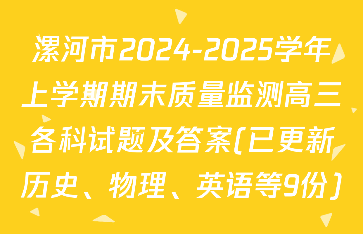 漯河市2024-2025学年上学期期末质量监测高三各科试题及答案(已更新历史、物理、英语等9份)