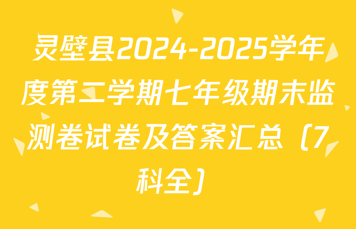 灵壁县2024-2025学年度第二学期七年级期末监测卷试卷及答案汇总（7科全）
