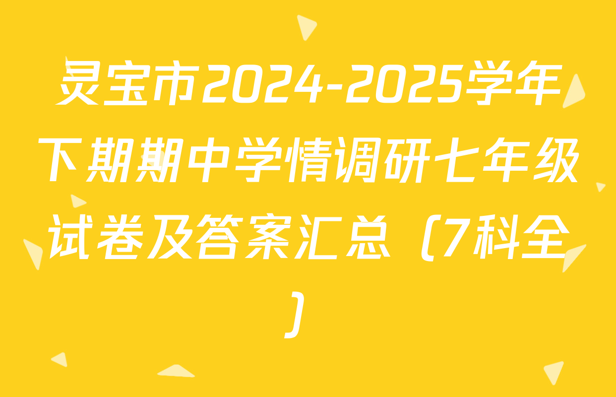 灵宝市2024-2025学年下期期中学情调研七年级试卷及答案汇总（7科全）