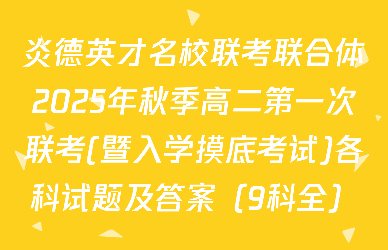 炎德英才名校联考联合体2025年秋季高二第一次联考(暨入学摸底考试)各科试题及答案（9科全）