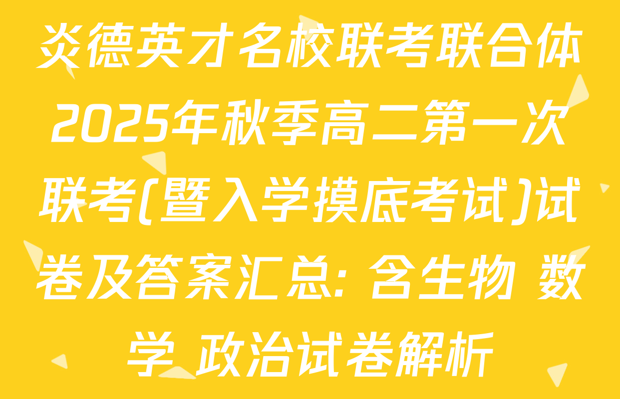 炎德英才名校联考联合体2025年秋季高二第一次联考(暨入学摸底考试)试卷及答案汇总: 含生物 数学 政治试卷解析