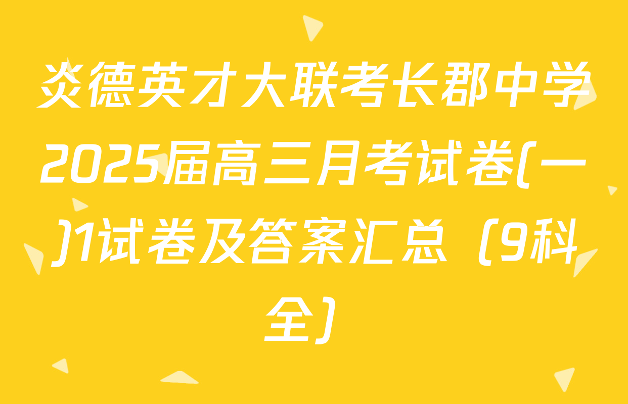 炎德英才大联考长郡中学2025届高三月考试卷(一)1试卷及答案汇总（9科全）