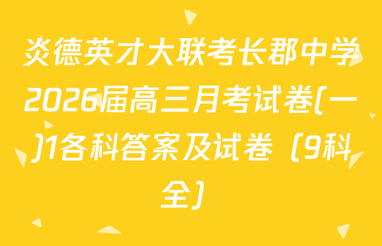 炎德英才大联考长郡中学2026届高三月考试卷(一)1各科答案及试卷（9科全）
