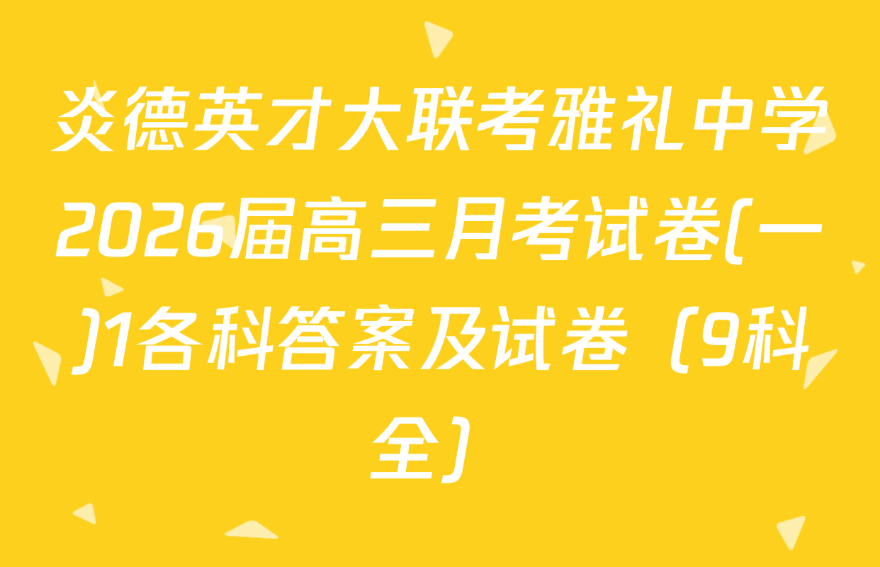 炎德英才大联考雅礼中学2026届高三月考试卷(一)1各科答案及试卷（9科全）