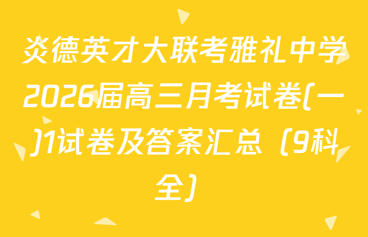 炎德英才大联考雅礼中学2026届高三月考试卷(一)1试卷及答案汇总（9科全）