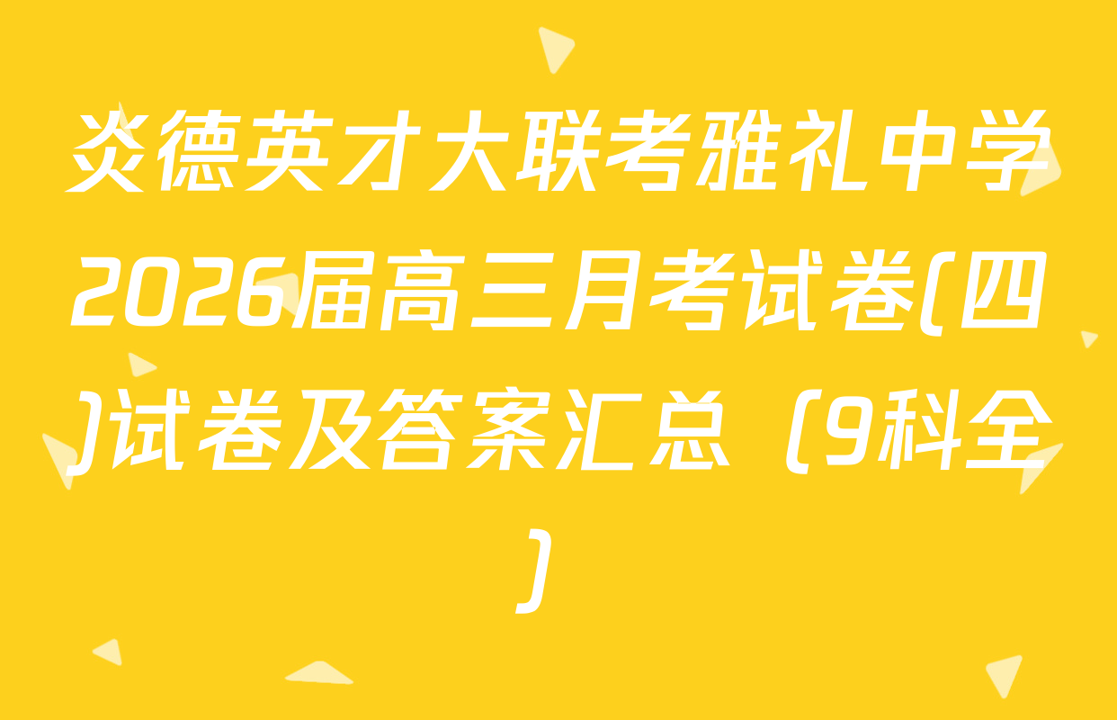 炎德英才大联考雅礼中学2026届高三月考试卷(四)试卷及答案汇总（9科全）