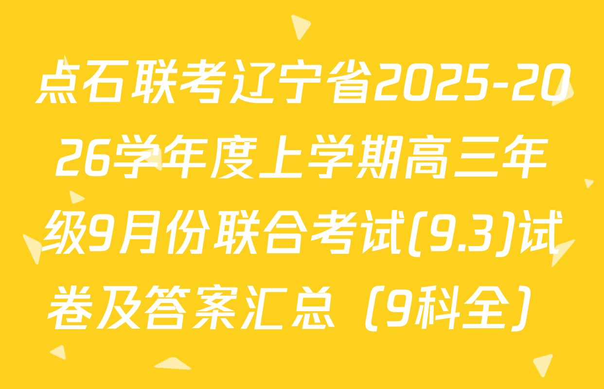 点石联考辽宁省2025-2026学年度上学期高三年级9月份联合考试(9.3)试卷及答案汇总（9科全）