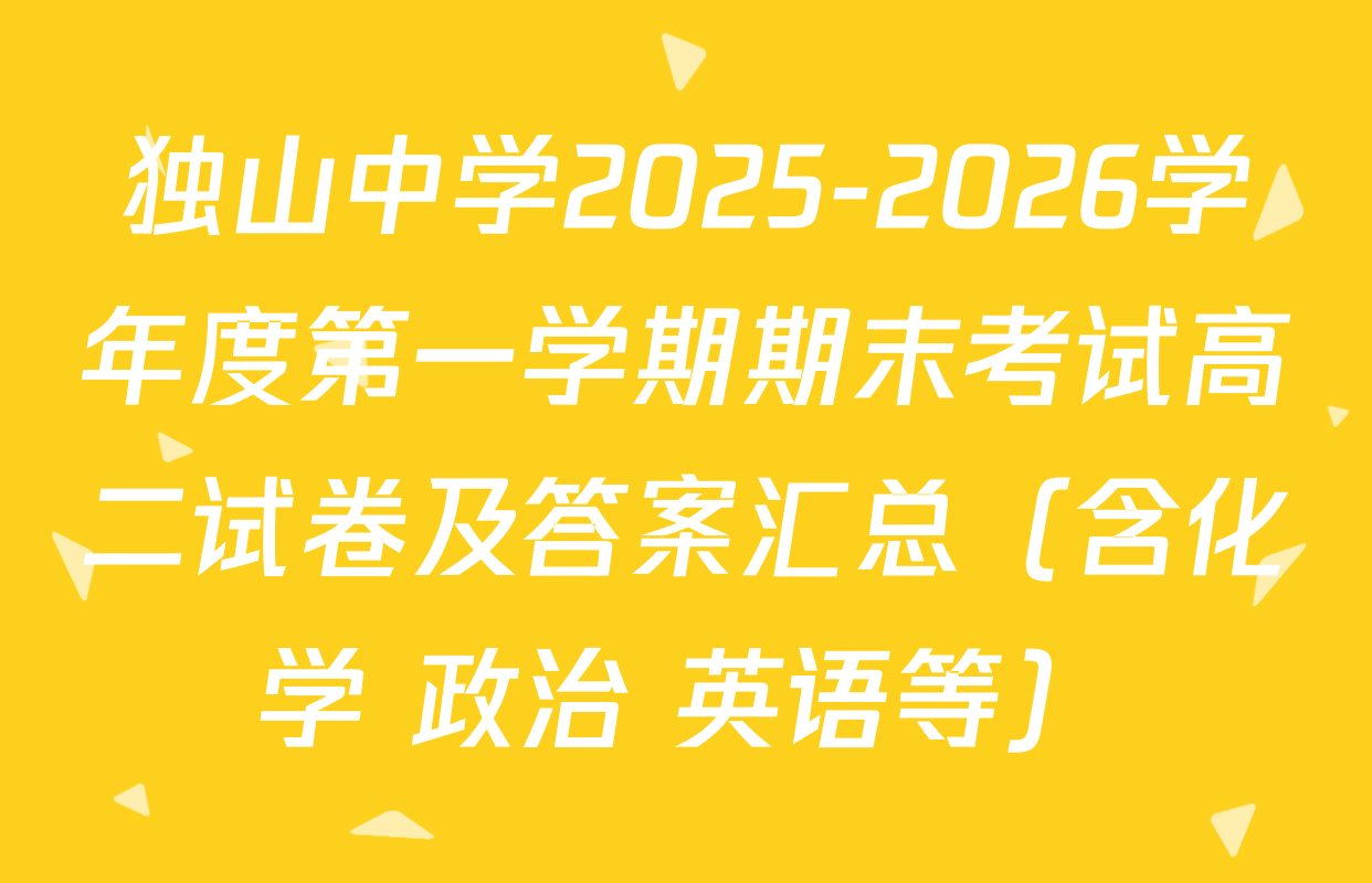 独山中学2025-2026学年度第一学期期末考试高二试卷及答案汇总（含化学 政治 英语等）