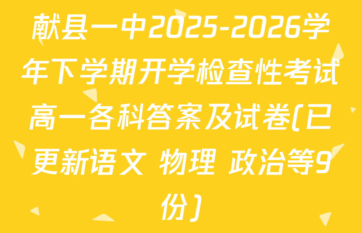 献县一中2025-2026学年下学期开学检查性考试高一各科答案及试卷(已更新语文 物理 政治等9份)