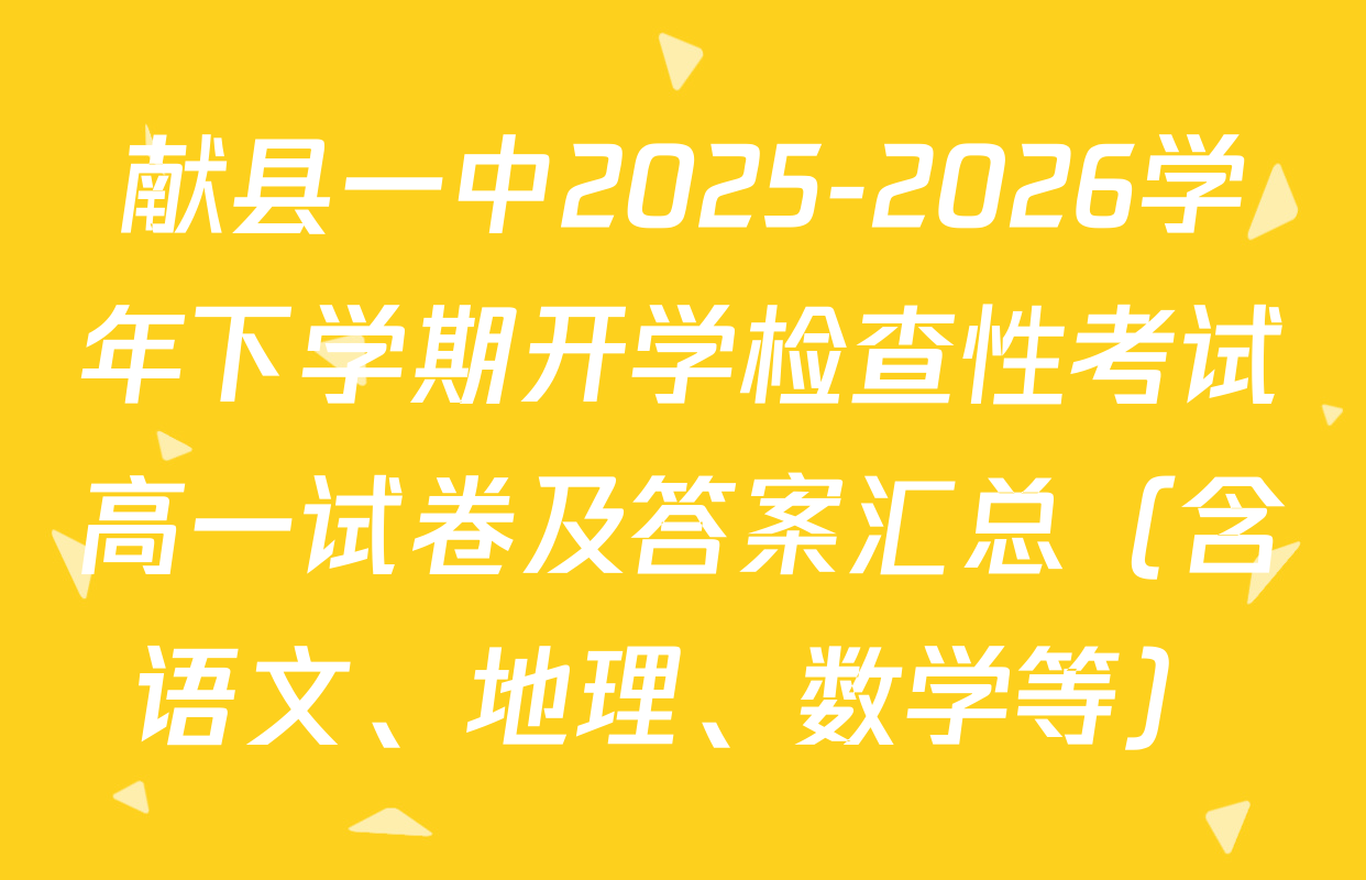 献县一中2025-2026学年下学期开学检查性考试高一试卷及答案汇总（含语文、地理、数学等）
