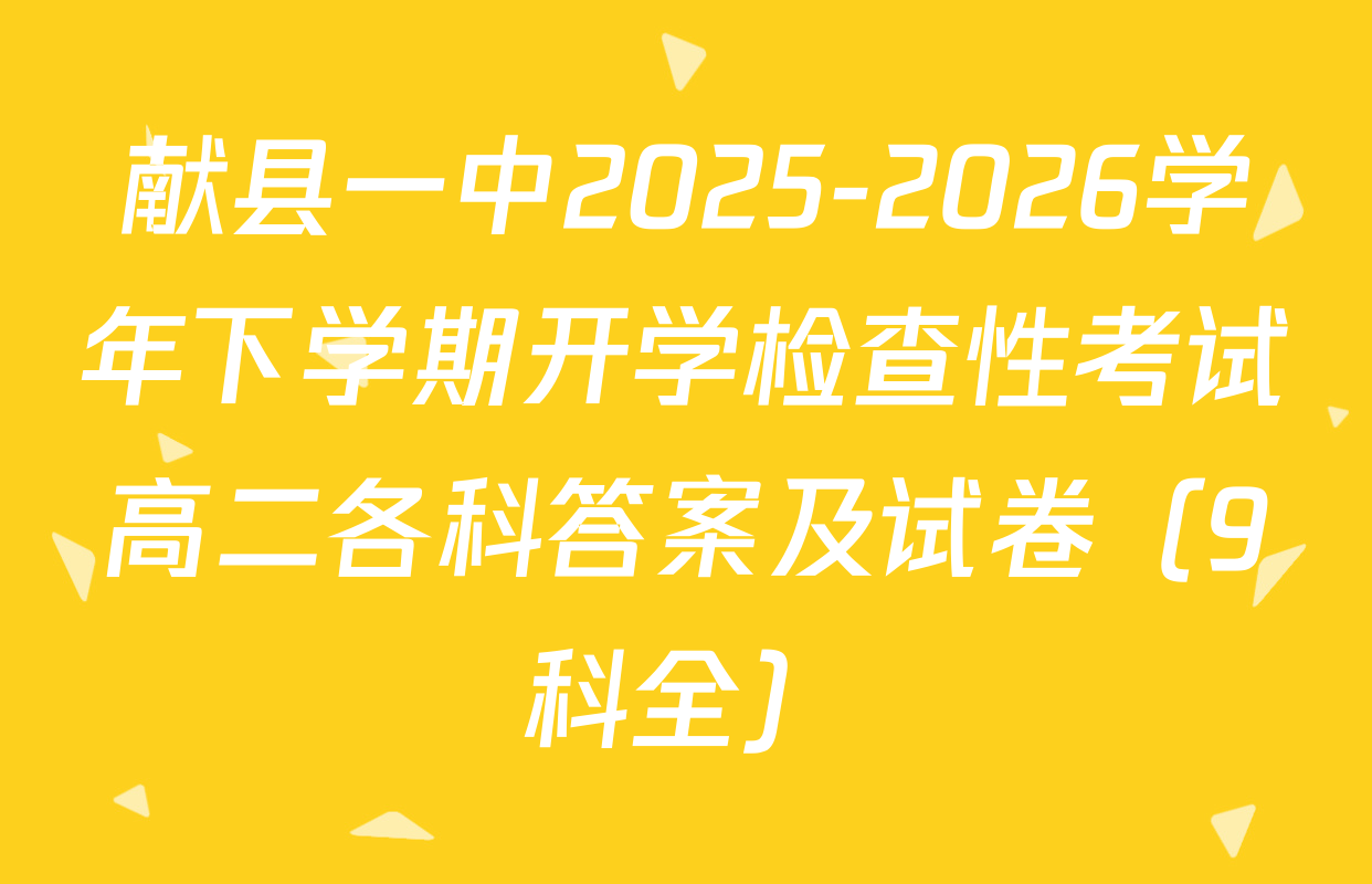 献县一中2025-2026学年下学期开学检查性考试高二各科答案及试卷（9科全）