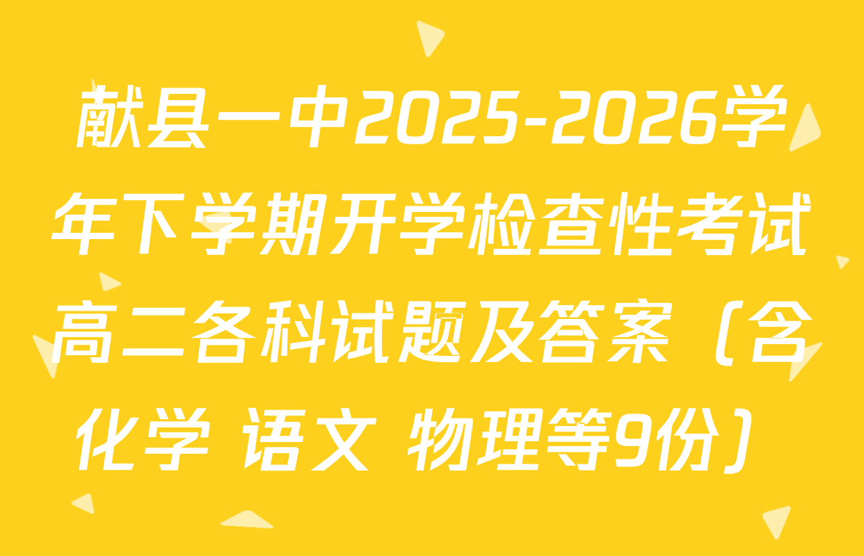 献县一中2025-2026学年下学期开学检查性考试高二各科试题及答案（含化学 语文 物理等9份）