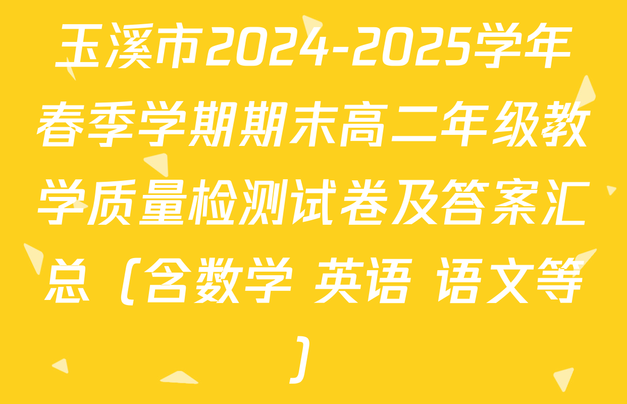 玉溪市2024-2025学年春季学期期末高二年级教学质量检测试卷及答案汇总（含数学 英语 语文等）