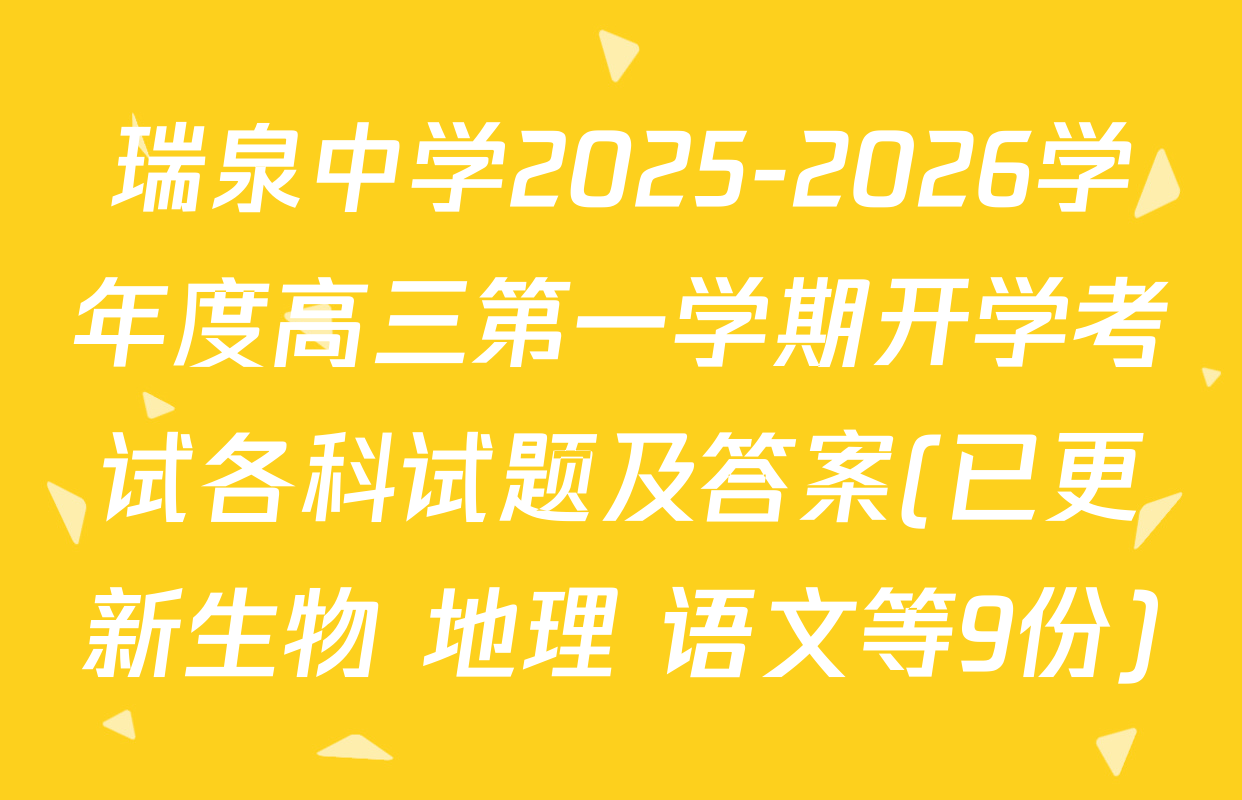 瑞泉中学2025-2026学年度高三第一学期开学考试各科试题及答案(已更新生物 地理 语文等9份)