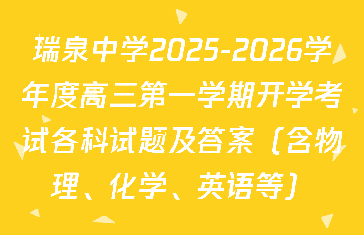 瑞泉中学2025-2026学年度高三第一学期开学考试各科试题及答案（含物理、化学、英语等）