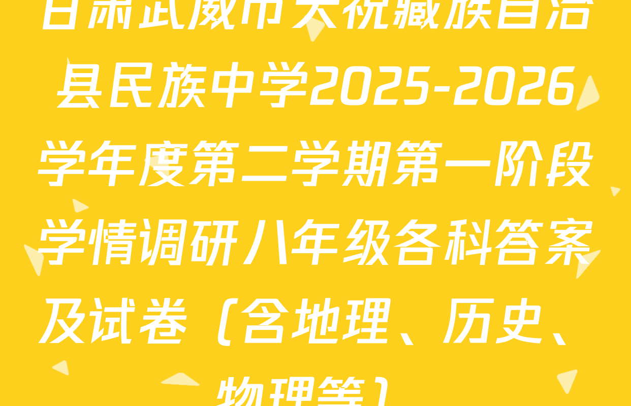 甘肃武威市天祝藏族自治县民族中学2025-2026学年度第二学期第一阶段学情调研八年级各科答案及试卷（含地理、历史、物理等）