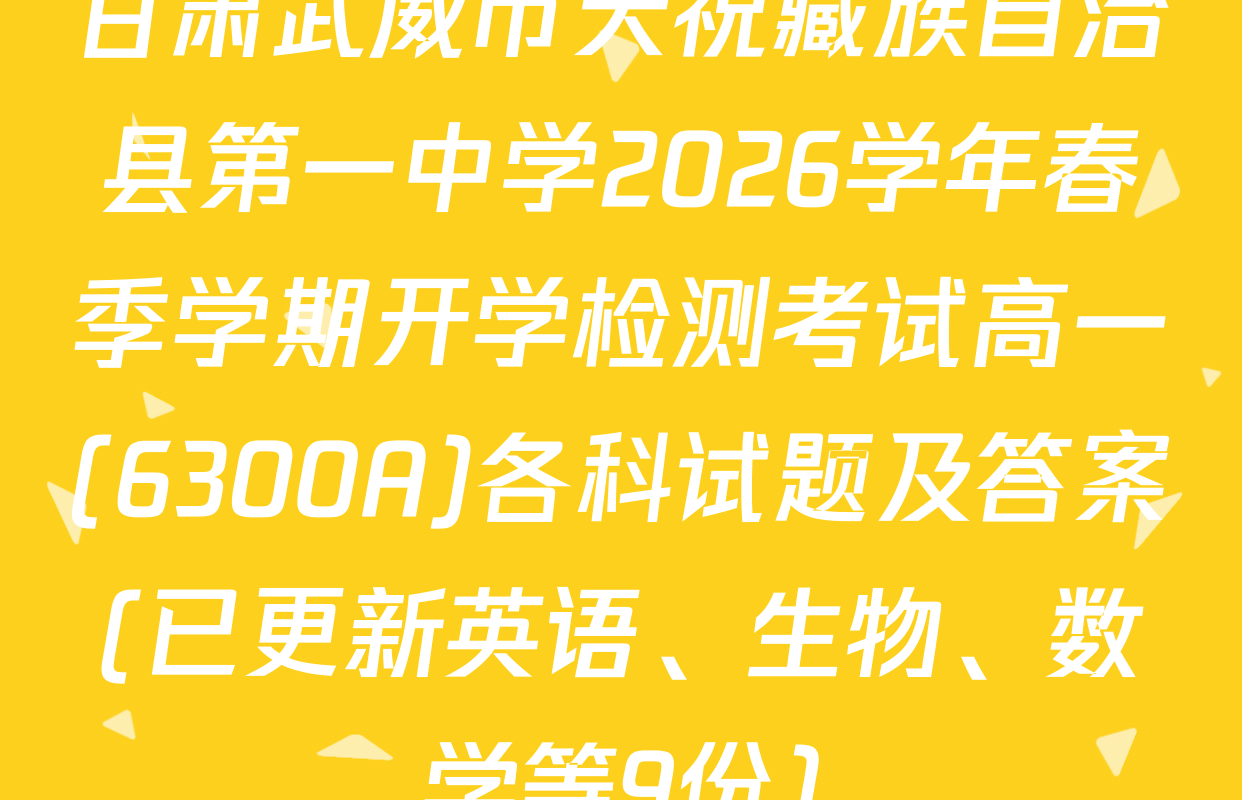 甘肃武威市天祝藏族自治县第一中学2026学年春季学期开学检测考试高一(6300A)各科试题及答案(已更新英语、生物、数学等9份)
