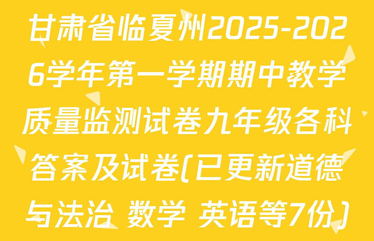 甘肃省临夏州2025-2026学年第一学期期中教学质量监测试卷九年级各科答案及试卷(已更新道德与法治 数学 英语等7份)