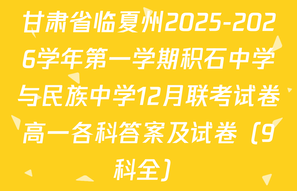 甘肃省临夏州2025-2026学年第一学期积石中学与民族中学12月联考试卷高一各科答案及试卷（9科全）