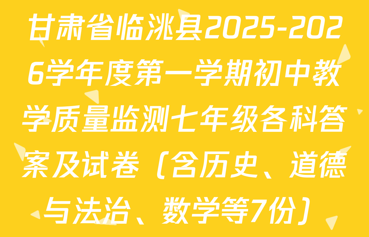 甘肃省临洮县2025-2026学年度第一学期初中教学质量监测七年级各科答案及试卷（含历史、道德与法治、数学等7份）