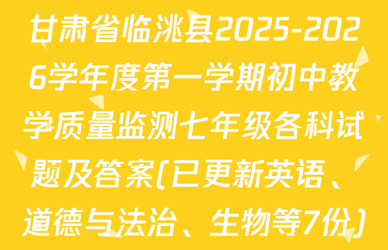 甘肃省临洮县2025-2026学年度第一学期初中教学质量监测七年级各科试题及答案(已更新英语、道德与法治、生物等7份)