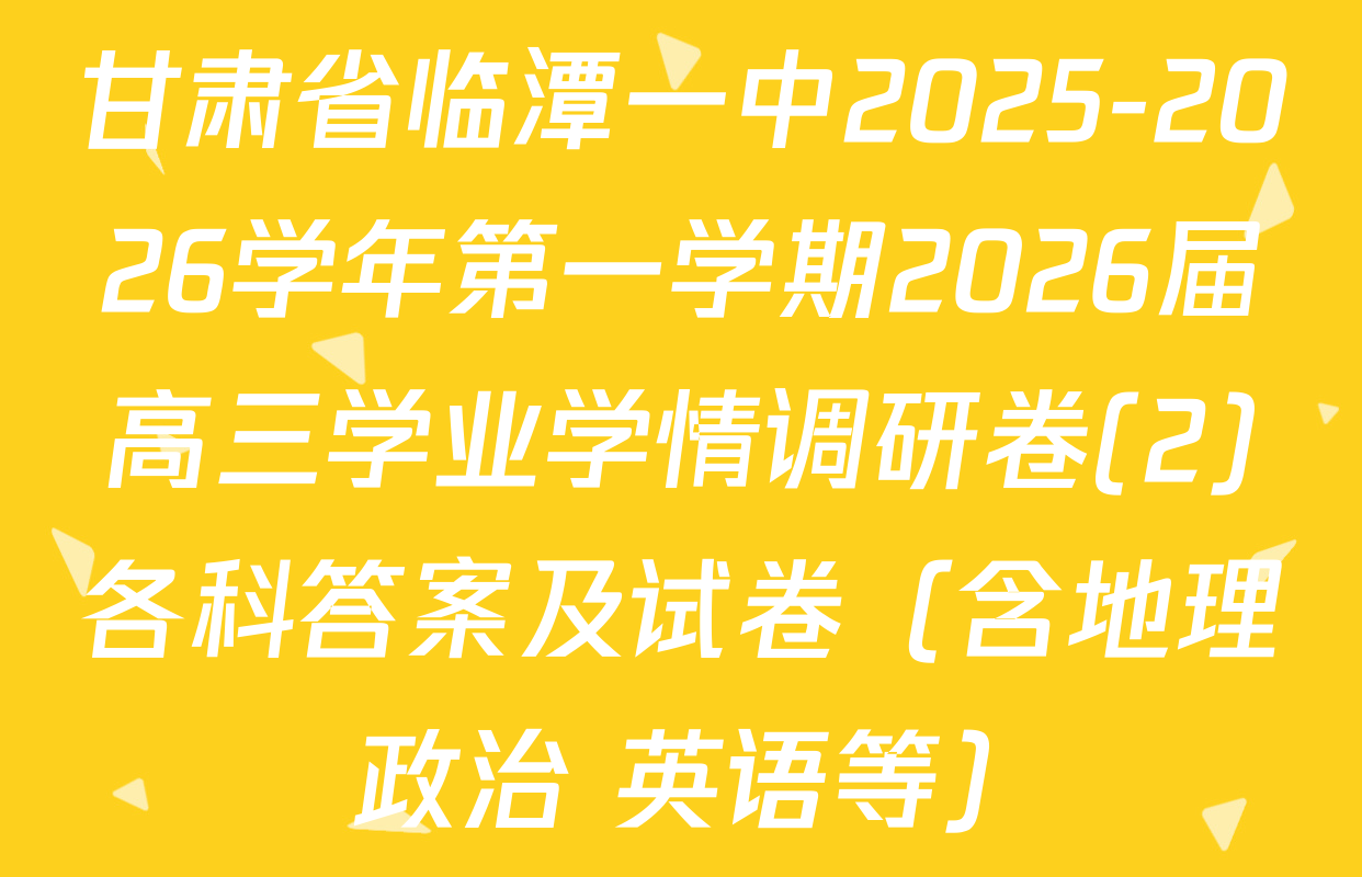 甘肃省临潭一中2025-2026学年第一学期2026届高三学业学情调研卷(2)各科答案及试卷（含地理 政治 英语等）