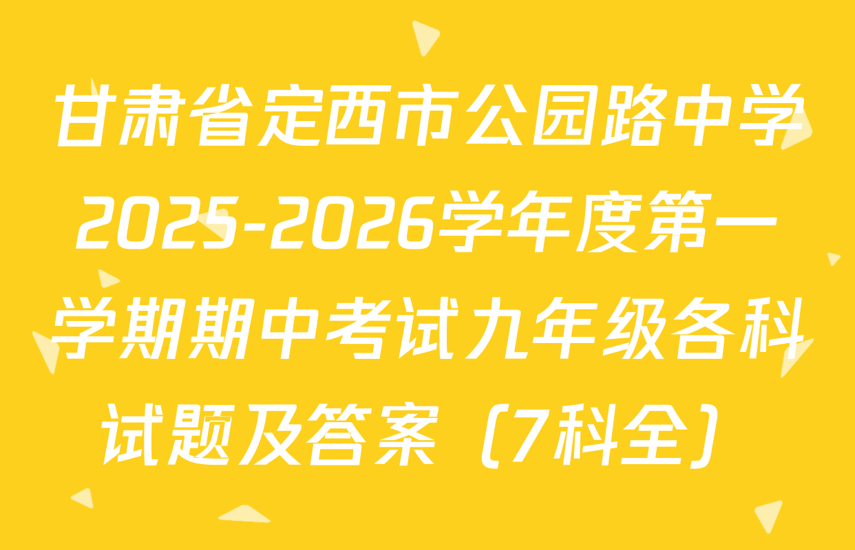 甘肃省定西市公园路中学2025-2026学年度第一学期期中考试九年级各科试题及答案（7科全）