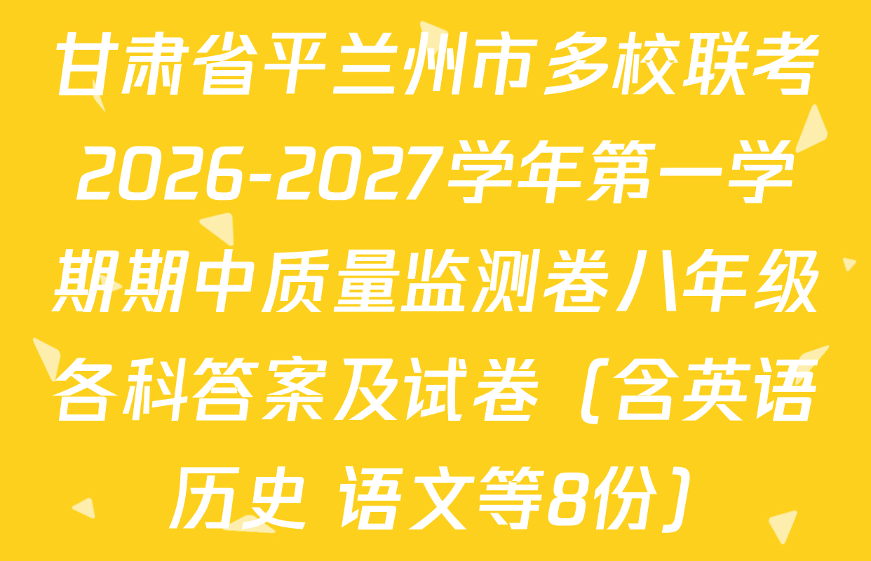 甘肃省平兰州市多校联考2026-2027学年第一学期期中质量监测卷八年级各科答案及试卷（含英语 历史 语文等8份）